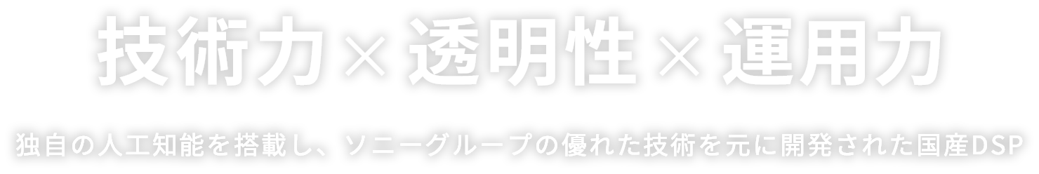 技術力 × 透明性 × 運用力 ＝ 継続率9割