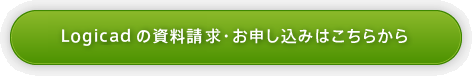 Logigadの資料請求・お申し込みはこちらから