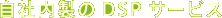 自社内製のDSPサービス