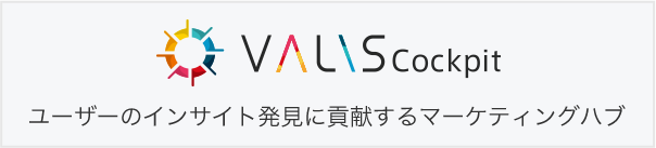 VALIS Cockpit ユーザーのインサイト発見に貢献するマーケティングハブ