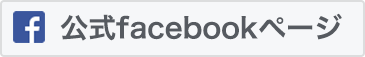 公式facebookページ