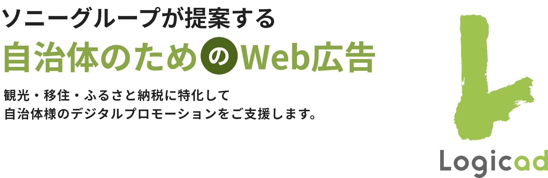 ソニーグループが提案するの自治体のためWeb広告　観光・移住・ふるさと納税に特化して自治体様のデジタルプロモーションをご支援します。