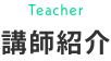 Teacher 講師紹介