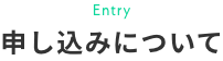 Entry 申し込みについて